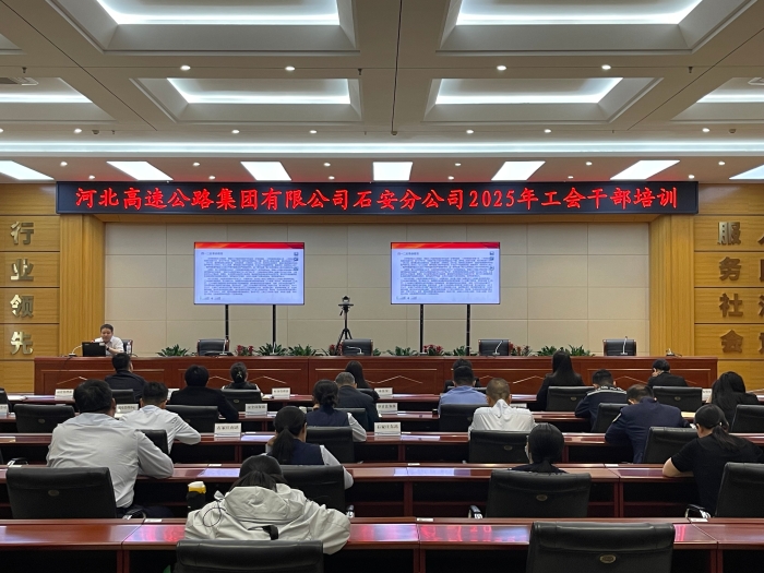 2025年5月8日，石安分公司工会举办2025年工会干部培训