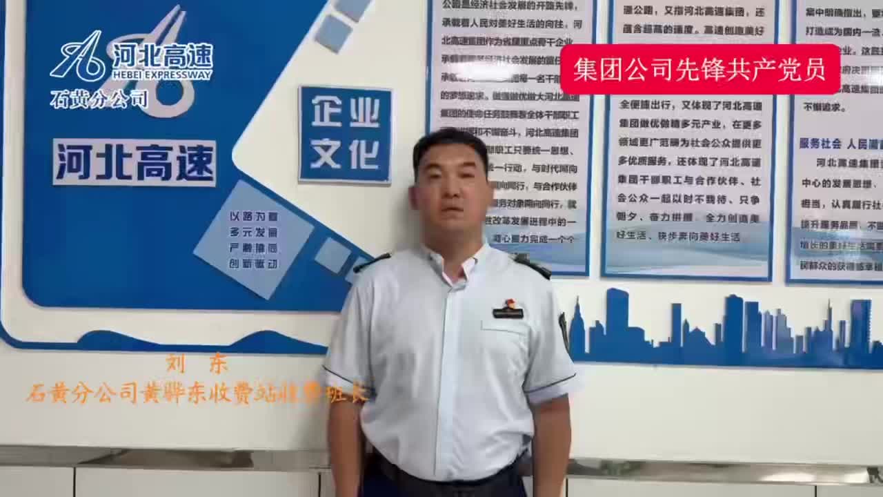 刘  东  石黄分公司黄骅东收费站收费班长